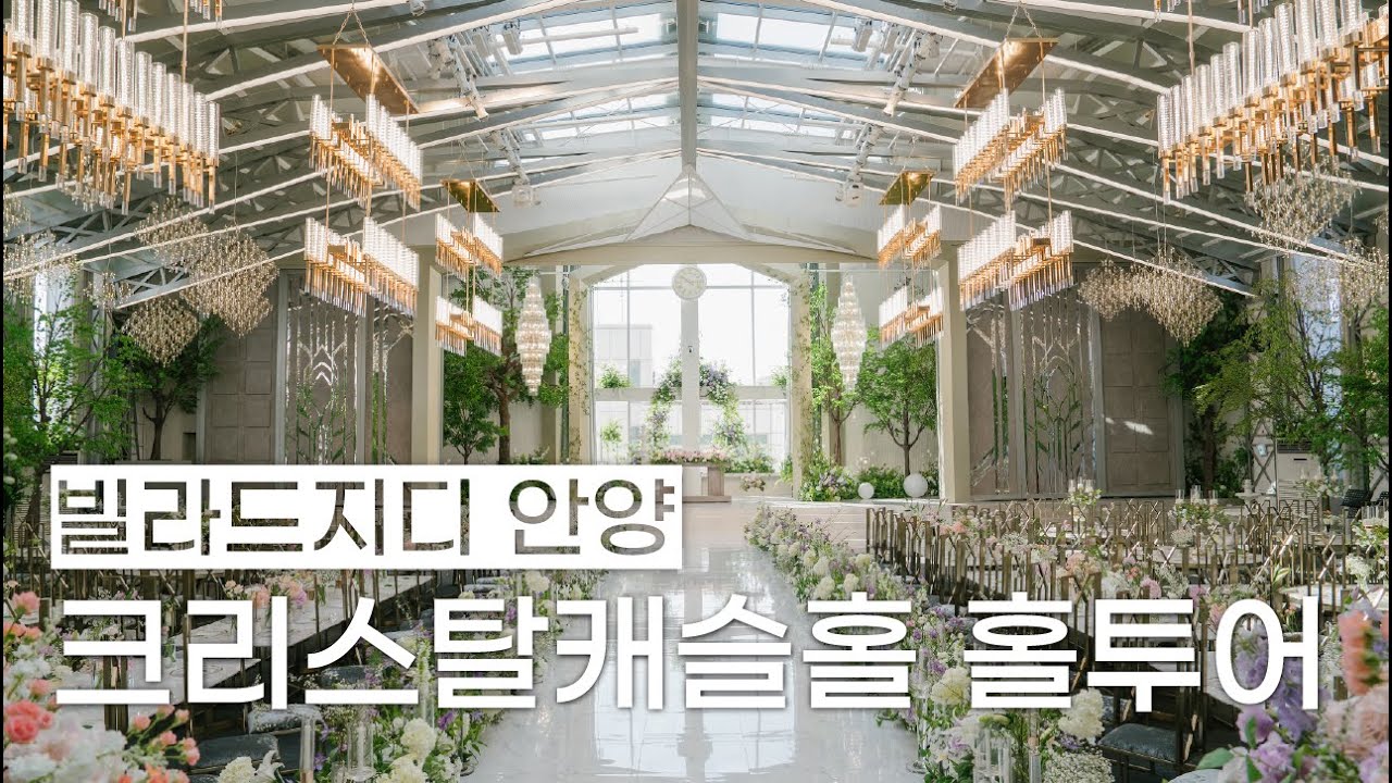 자연채광과 크리스탈 빛이 어우러진 로맨틱한 공간 크리스탈캐슬홀