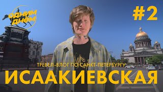 ОДНИМ ДНЁМ - ИСААКИЕВСКАЯ ПЛОЩАДЬ