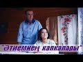 Алсу Фазлыева - Этиемнен капкалары