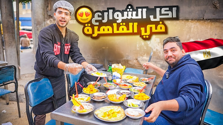 أكل شوارع القاهرة: نكهات بتجنن وطعم لا يقاوم!