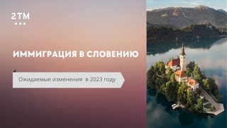 Программы переезда в Словению в 2023 году - как сейчас переехать в Европу.