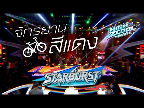 จักรยานสีแดง - STARBURST | HIGH ZCOOL BAND