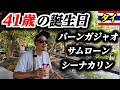 タイのバーンガシャオとサムローンとシーナカリンへ行った無職(41歳)