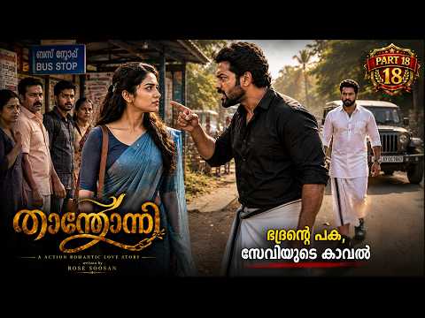 താന്തോന്നി THANTHONNI PART 18 SHAHUL MALAYIL-ROSE SOOSAN -SHAREEJ PNR  സേവിയെ ആരും നിയന്ത്രിക്കില്ല