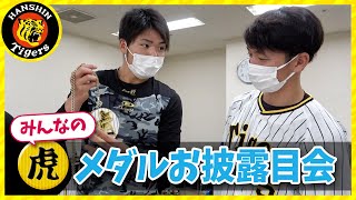 【みんなの虎メダル】手作り虎メダルに選手たちも大喜び！
