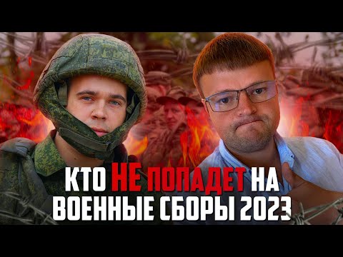 Кто точно не попадет на военные сборы. Военные сборы 2023