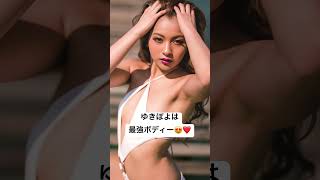 ＃美女 ＃ゆきぽよ ＃グラビア好き