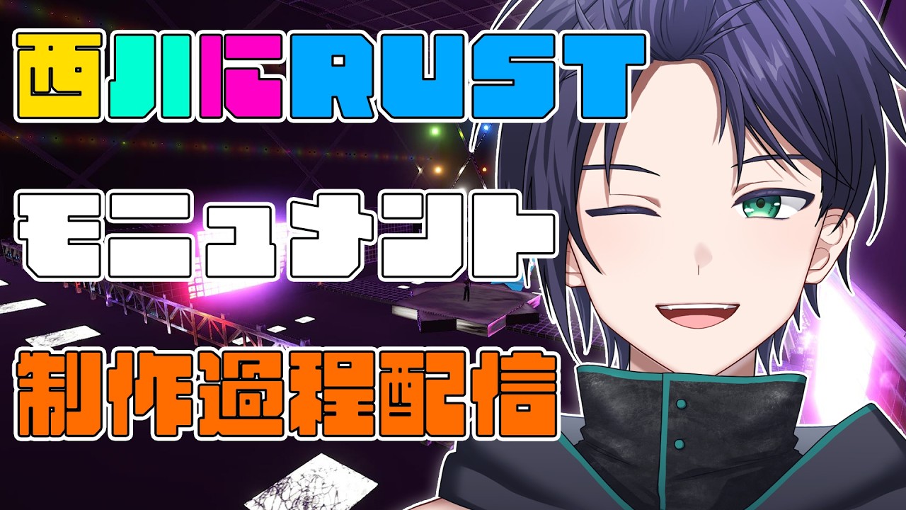 RustEdit】【作業】西ハにRUSTオリジナルモニュメント制作過程配信