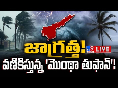 జాగ్రత్త!..వణికిస్తున్న 'మొంథా తుఫాన్'! LIVE | Heavy To Heavy Rains | Cyclone Montha Updates - TV9 - TV9