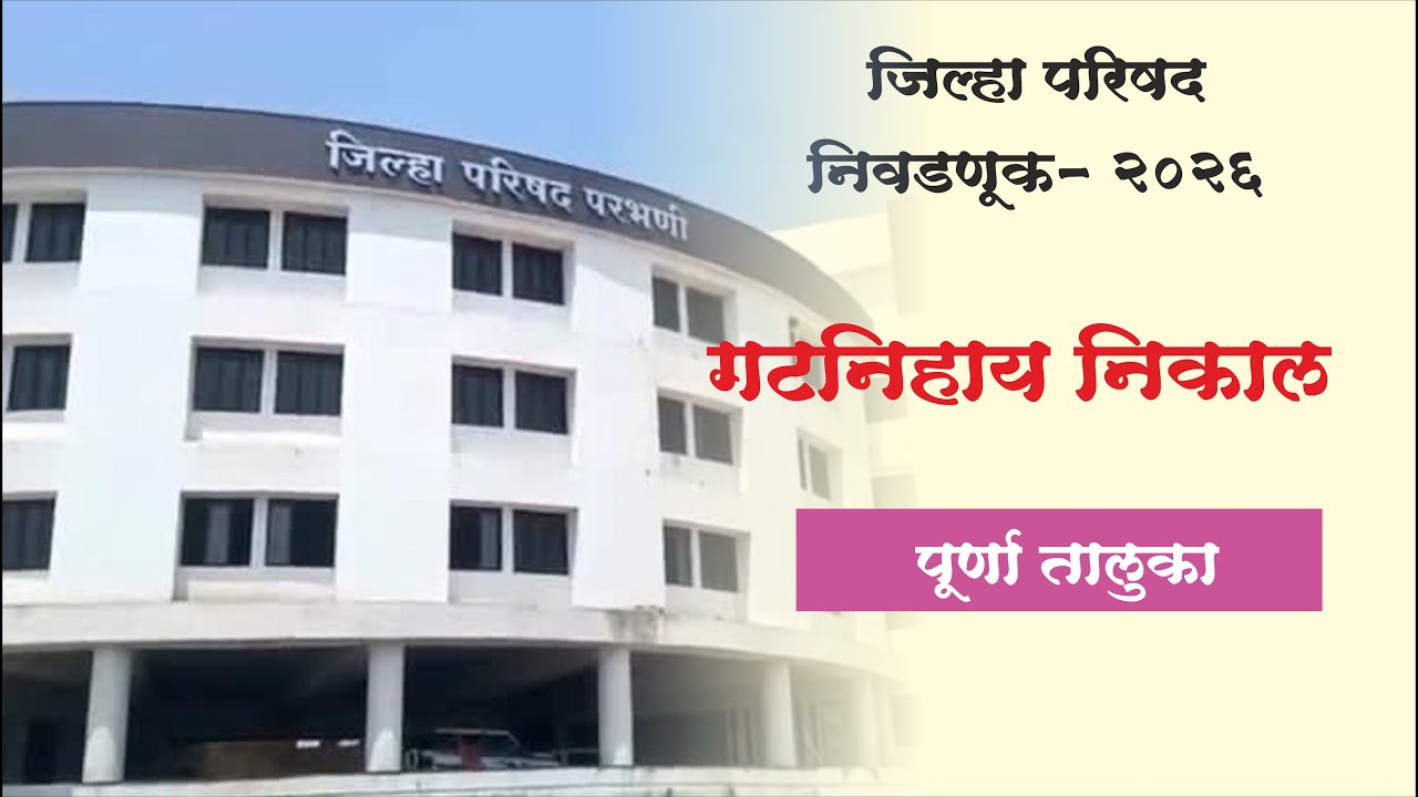 परभणी जिल्हा परिषद निवडणूक : पूर्णा  तालुका गट निहाय निकाल