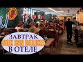 Завтрак в отеле Nox Inn Deluxe 5* в 2019 году \ Турция.