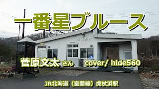 一番星ブルース 菅原文太 hide560 316 虎杖浜駅カラオケ 白老町カラオケ
