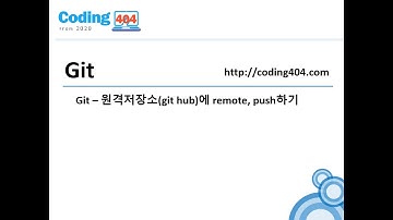 15. Git 원격저장소(git hub)에 remote, push하기