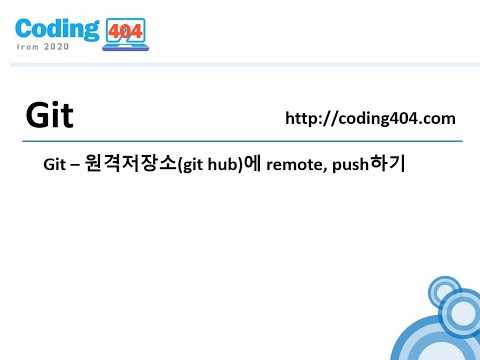 15. Git 원격저장소(git hub)에 remote, push하기