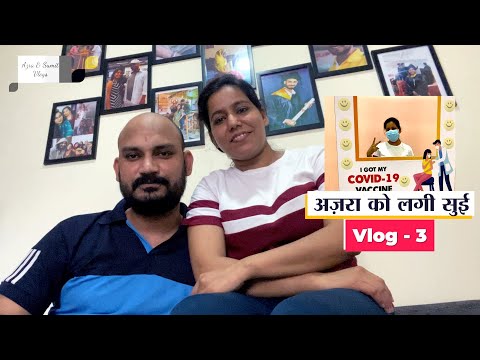 Azra & Sumit Vlogs 3 : अज़रा को लगी सुई || Corona Vaccine | Covishield | Sumit Chauhan || The Shudra