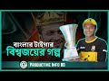 বাংলাদেশের গর্ব 🌟 সাকিব আল হাসান | এক কিংবদন্তির যাত্রা | Shakib Al Hasan | Productive Info BD