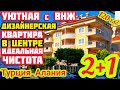 УЛЬТРА КЛАССНАЯ квартира в Алании под ВНЖ от ЕВРОПЕЙЦЕВ недвижимость в Турции