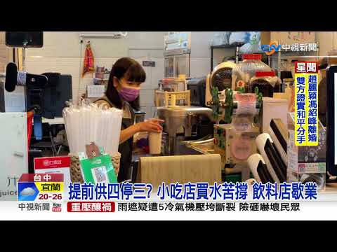 水呢? 復水日還是沒水 "停水三天"住戶.商家怨│中視新聞 20210423