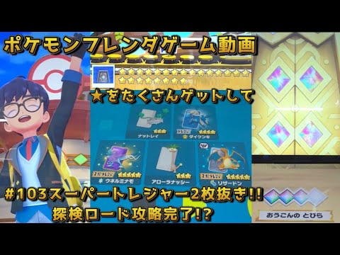 103スーパートレジャー2枚抜き!!探検ロード攻略完了!?【#ポケモン 