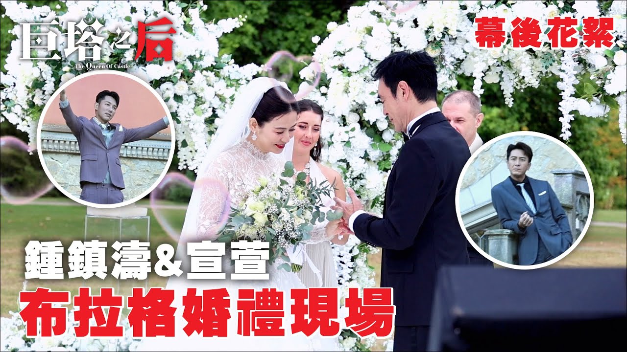 巨塔之后｜鍾鎮濤&宣萱布拉格婚禮現場｜幕後花絮｜鍾鎮濤｜宣萱｜TVB #鍾鎮濤 #宣萱 #巨塔之后