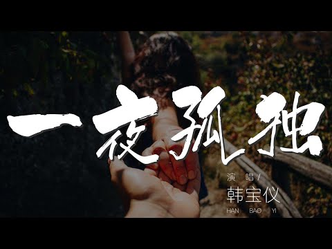 一夜孤獨 - 韓寶儀『何處尋覓你的蹤跡』【動態歌詞Lyrics】