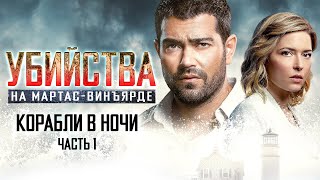 Расследования На Мартас-Винъярде: Корабли В Ночи, Ч. 1