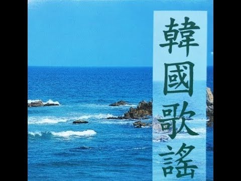 배호(1964) / 강소희(1973) - 두메산골 (backwoods) *Old K-pop auf YouTube ansehen