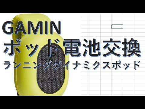 GARMIN - ガーミン ランニングダイナミクスポッド(新品電池付き) RUNNING DYNAMICS POD 操作マニュアル - 電池交換