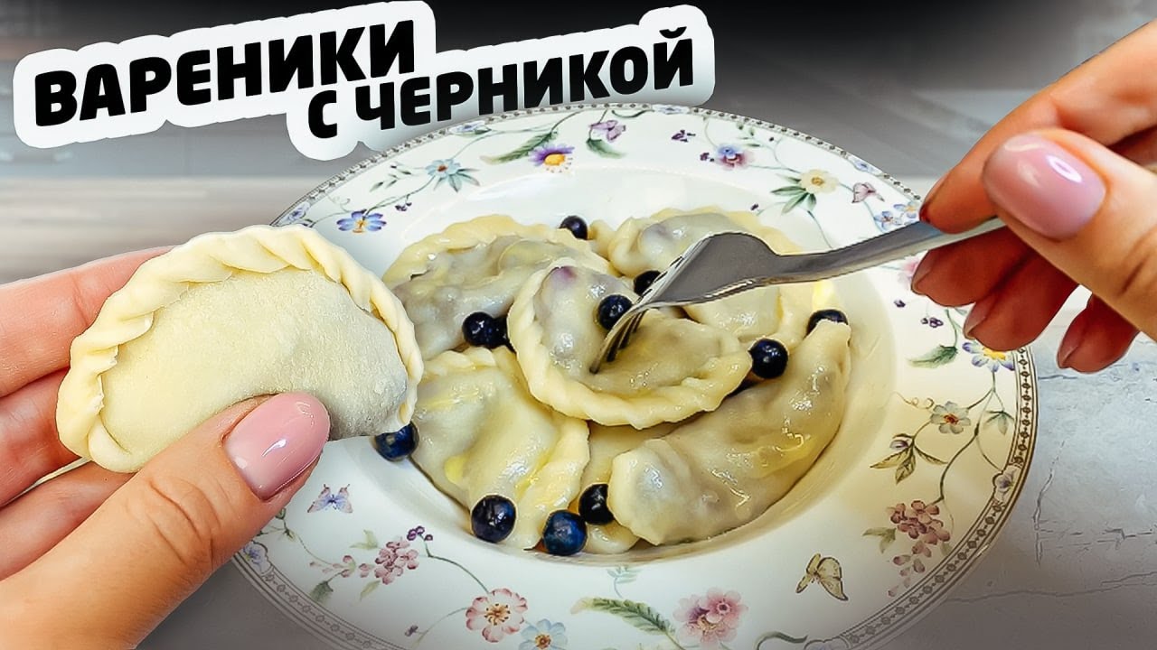 ВАРЕНИКИ с ЧЕРНИКОЙ - Идеальный домашний рецепт!