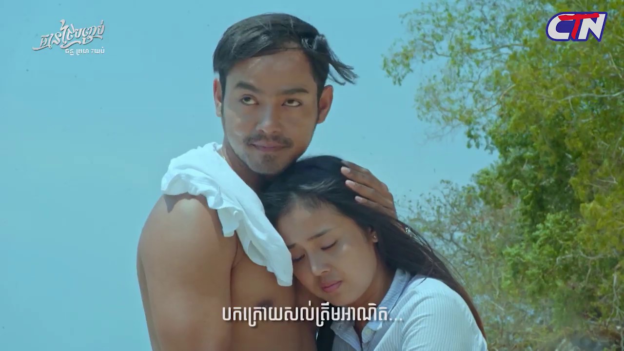 បទ អតីតផ្អែមល្ហែម បច្ចុប្បន្នឈឺចាប់ ក្នុងរឿងភាគ គ្មានថ្ងៃបញ្ចប់ - CTN TV camera iphone 8 plus apk