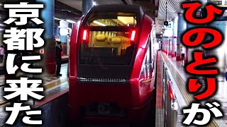 【史上初】近鉄特急”ひのとり”に乗って京都に行ってきた！