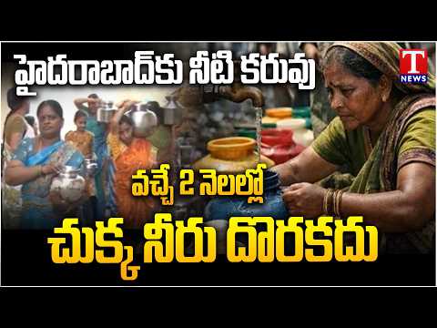 Hyderabad In Danger : Water Scarcity In Upcoming Days In Hyderabad | T News Telugu