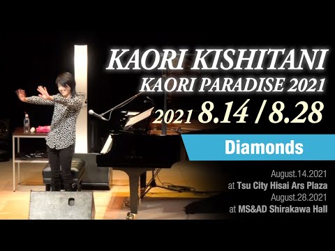 KAORI PARADISE 2021岸谷香『Diamonds＜ダイアモンド＞』8.14 津市久居アルスプラザ、8.28三井住友海上しらかわホール＜for J-LODlive＞