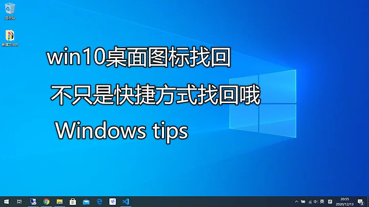 win10找不到我的电脑图标怎么办？找回默认的桌面图标 - 天天要闻