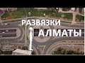 Best of Almaty ROADS Aerial footage/ Дороги и развязки Алматы с высоты птичьего полета