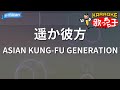 カラオケ 遥か彼方 ASIAN KUNG FU GENERATION カラオケ 遥か彼方 ASIAN KUNG FU GENERATION