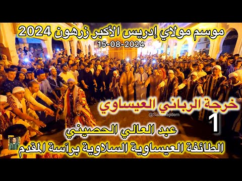   عيساوة موسم مولاي إدريس زرهون 2024 خرجة المقدم عبد العالي الحصيني العيساوية سلا