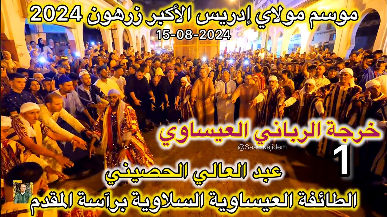 Issawa Salé عيساوة موسم مولاي إدريس زرهون 2024 خرجة المقدم عبد العالي الحصيني العيساوية سلا