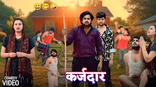 Karjdar करजदर Funny Short Video Suraj Actor Ka Video Full Comedy Video Short Video