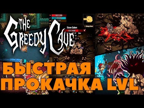 🔥ФАРМ ЛЕВЕЛА!🔥 The Greedy Cave быстрая прокачка [Гайд]