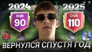 Я ВЕРНУЛСЯ в FC MOBILE 25 спустя год. Новый канал. Новый старт 🔥