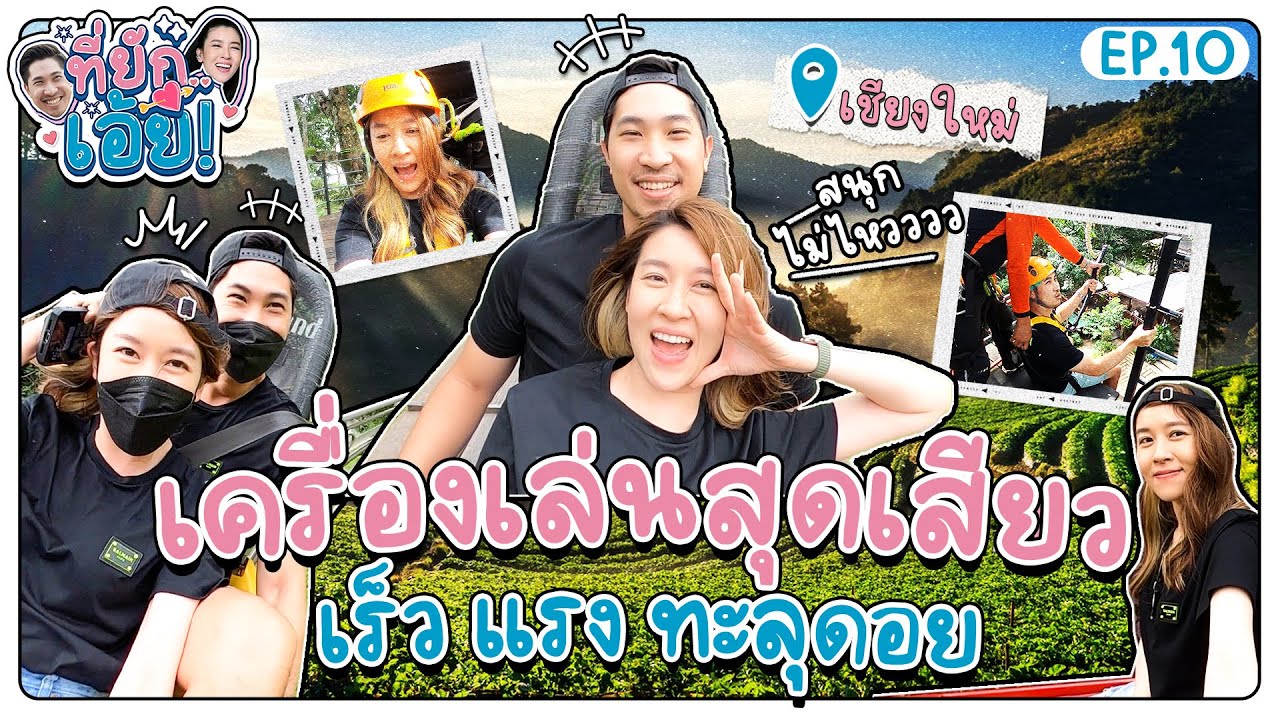 ที่ยักเอ้ย ! EP.10 ท้าลมหนาวที่เชียงใหม่ กับเครื่องเล่นสุดโหด เร็ว แรง ทะลุดอย !!!
