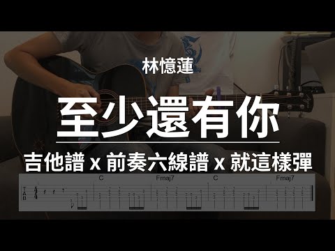 【至少還有你-林憶蓮】吉他譜x就這樣彈No.101 #至少還有你#林憶蓮#吉他譜