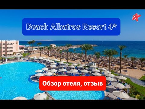 Beach Albatros Resort 4*, Хургада, обзор отеля, отзыв, плюсы и минусы, пляж, номер, альбатрос Египет
