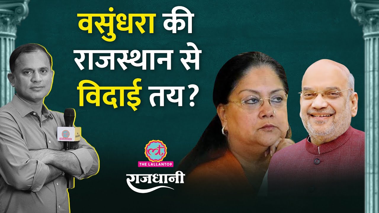 Wasand Rajar Rajasthan में होगा कुछ बड़ा? Vasundhara Raje अब क्या करेंगी | Tejashwi ...