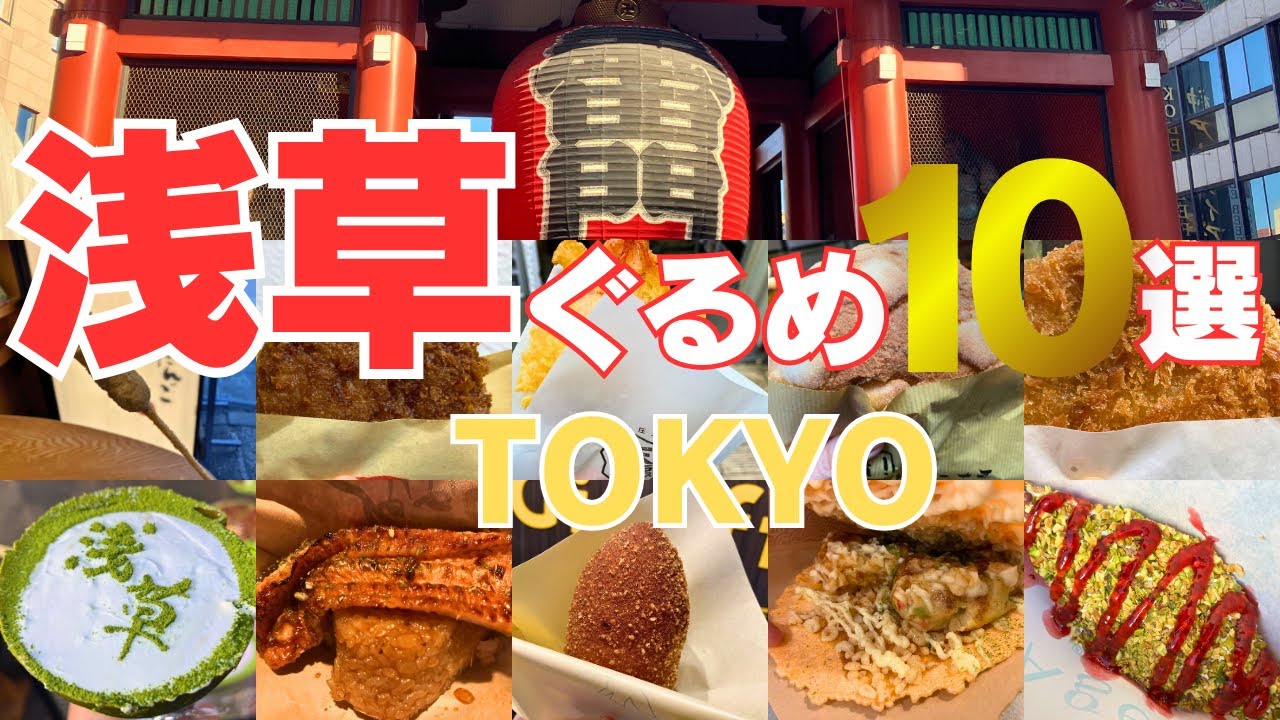 【浅草グルメ食べ歩き】2026観光♪人気10店舗＆パワースポット巡り1日満喫の日帰り旅