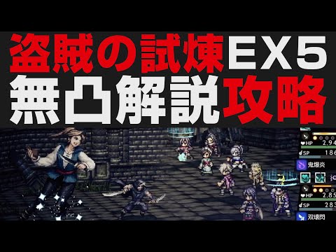 【オクトラ大陸の覇者】盗賊の試煉5階EX無凸解説攻略【オクトパストラベラー大陸の覇者検証】 OCTOPATH TRAVELER: CotC
