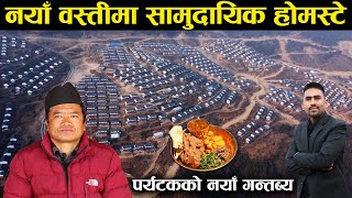 नयाँ वस्तीमा सामुदायिक होमस्टे,पर्यटकको नयाँ गन्तब्य - Community Home Stay