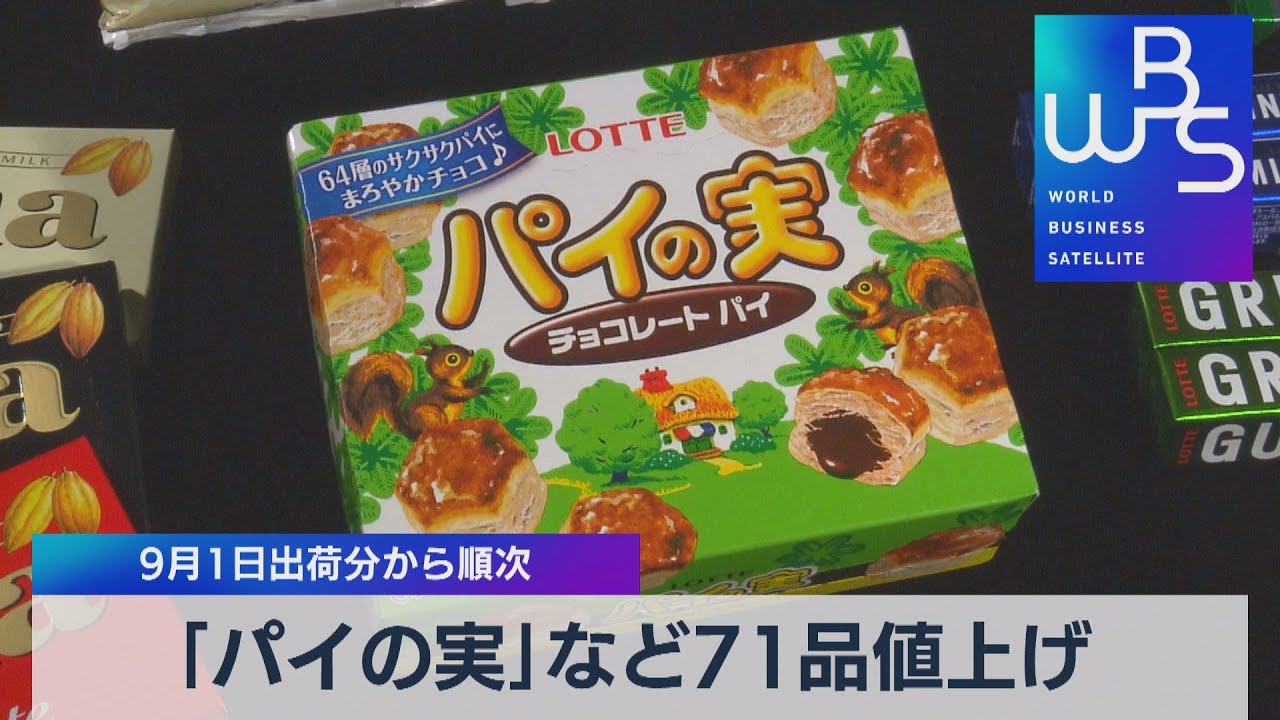 パイの実」など71品値上げ 9月1日出荷分から順次 【WBS】（2022年6月