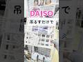 DAISO550円✨ #100均 #収納 #daiso